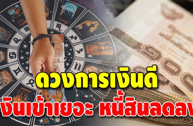 ข่าวดี 3 ราศี ดวงดีในเรื่องของการเงิน ชะตาชีวิตปังการเงินเด่น