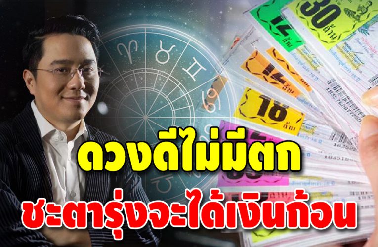 เตรียมตัวเฮ ราศีดวงเฮงยืนหนึ่ง จะได้โชคใหญ่มาปิดหนี้