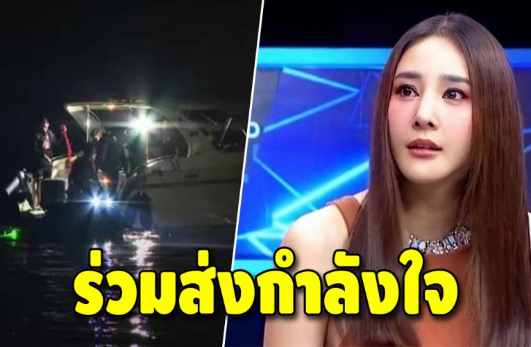 เร่งค้นหา แต่ยังไม่พบ แตงโม นิดา หลังพลัดตกเรือ กลางแม่น้ำเจ้าพระยา