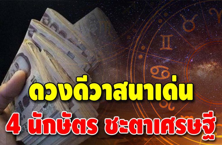 4 ปีนักษัตร ดวงเปลี่ยน เข้าสู่เดือนมีนาคม ทั้งเฮง ทั้งปัง