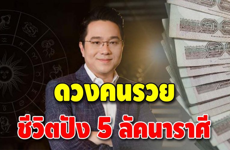 เปิดชะตา 5 ลัคนาราศี ดวงดี ดวงเด่น หนี้สินหมด ได้จับเงินล้าน
