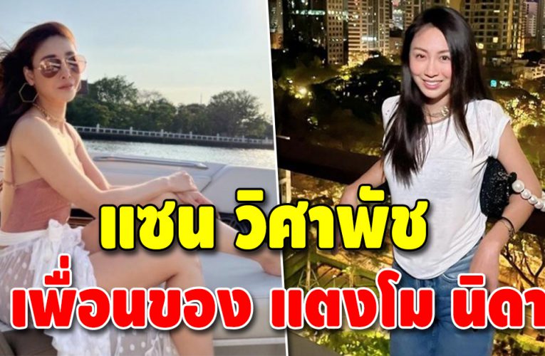 เปิดวาร์ป แซน วิศาพัช ผู้อยู่กับแตงโมคนสุดท้าย