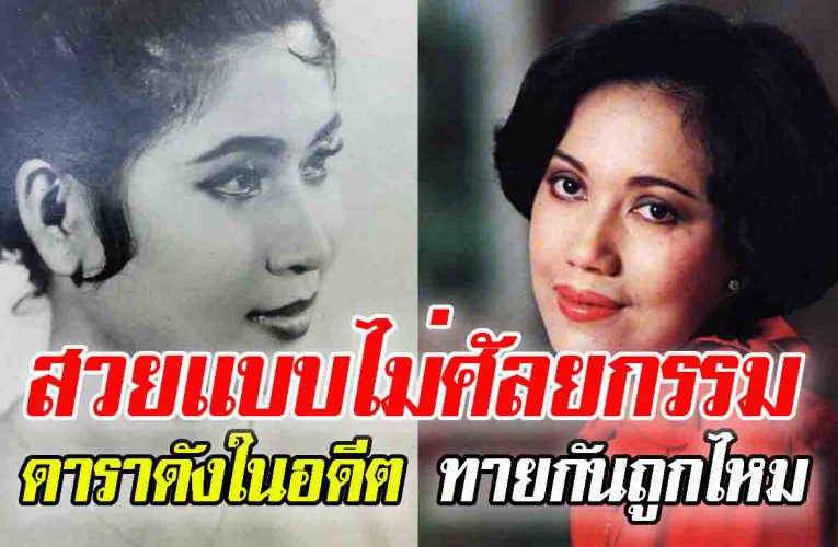 สวยระดับตำนาน “ดาราดังในอดีต”