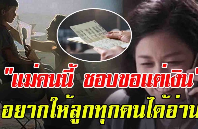 เเม่คนนี้ชอบขอแต่เงิน