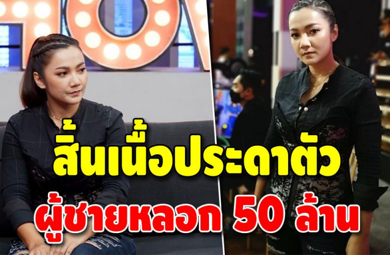 “บิว กัลยาณี” เปิดใจโดนคนรักสวมเขา โกงเงินกว่า 50 ล้าน