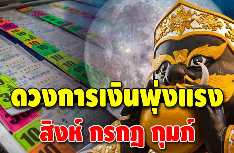 3 ราศีมีเกณฑ์รับทรัพย์ ดวงการเงินมาแรงมาก