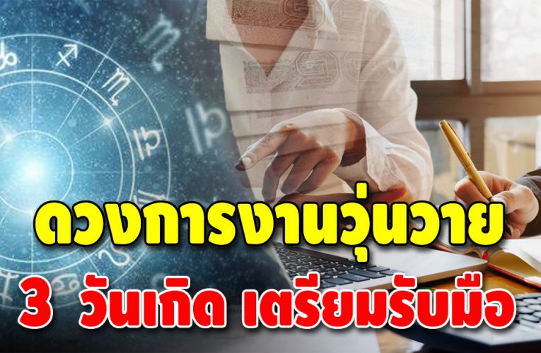 เตือน 3 วันเกิด ช่วงนี้ดวงการงานตก ความวุ่นวายจะเกิดขึ้น