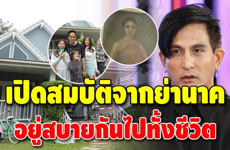 เปิดชีวิต “พีท ทองเจือ” ทายาทแม่นาคพระโขนง อาณาจักรบ้านราคา 10 ล้าน