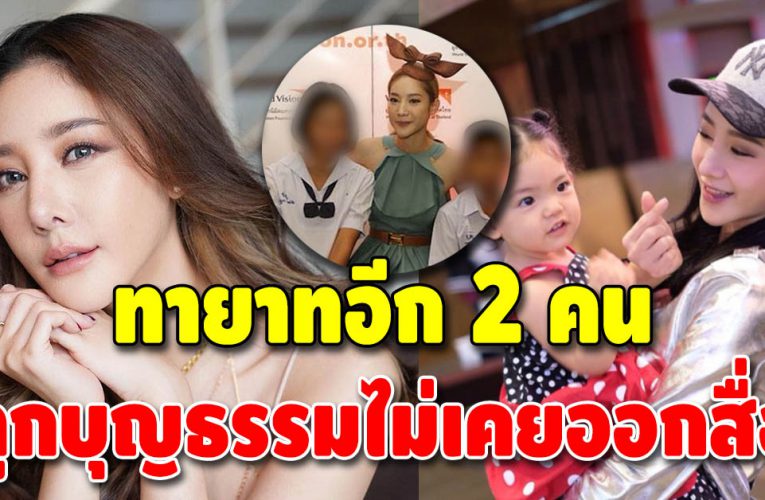 หลายคนไม่เคยรู้ แตงโม นิดา มีทายาทอีก 2 คน