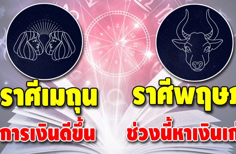 ดวงเฮง 4 ราศี ชีวิตดี การเงินรุ่ง เดือนมีนาคมนี้ความสำเร็จเข้าหา