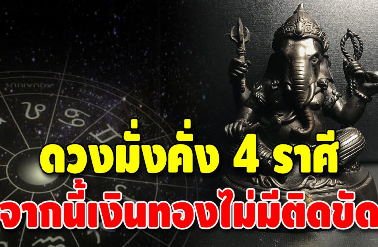 ส่องดวง 4 ราศี ดวงรวย ดวงรุ่ง มีเกณฑ์จะได้โชคใหญ่