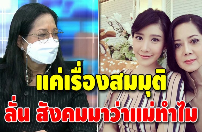 แม่ขอพูดอีกรอบ “30 ล้าน แค่เรื่องสมมุติ” สังคมมาว่าแม่ทำไม