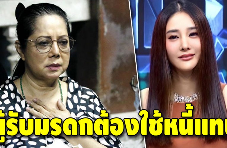 เปิดทรัพย์สินแตงโม ทนายชี้ชัด แม่ต้องใช้หนี้แทน