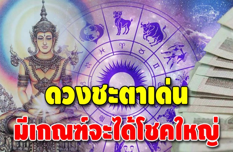 3 ลัคนาราศี สิ่งศักดิ์สิทธิ์ ที่จะช่วยเรื่องเงินทอง