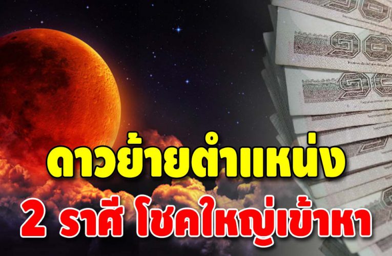 เปิดชะตา 4 ราศี ดาวโคจรใหม่โชคใหญ่เข้าหา