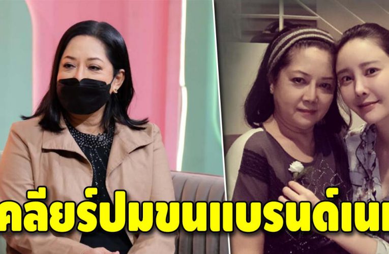 แม่แตงโม เปิดใจเคลียร์ ขนกระเป๋าแบรนด์เนมจากบ้านลูกสาว