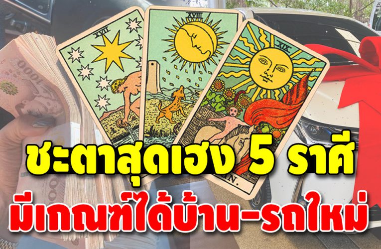 ชะตาเฮง 5 ราศี ดวงรุ่งทุกด้าน สิ่งที่คาดหวังไว้จะเป็นจริง