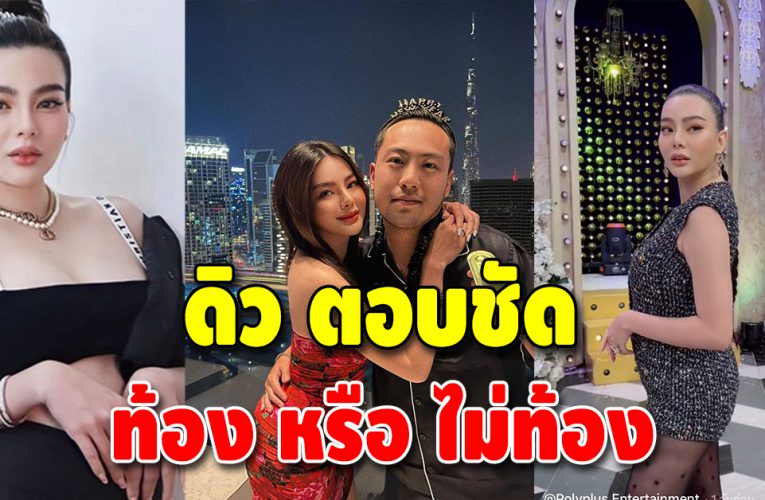 ชาวเน็ตจับผิด “ดิว อริสรา” เจ้าตัวยอมรับปล่อยท้องมาสักพักแล้ว