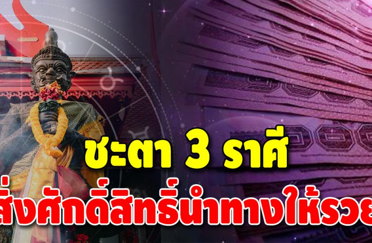 ชีวิตเปลี่ยน 3 ราศี ดวงก้าวหน้า มีสิ่งศักดิ์สิทธิ์นำทางให้รวย