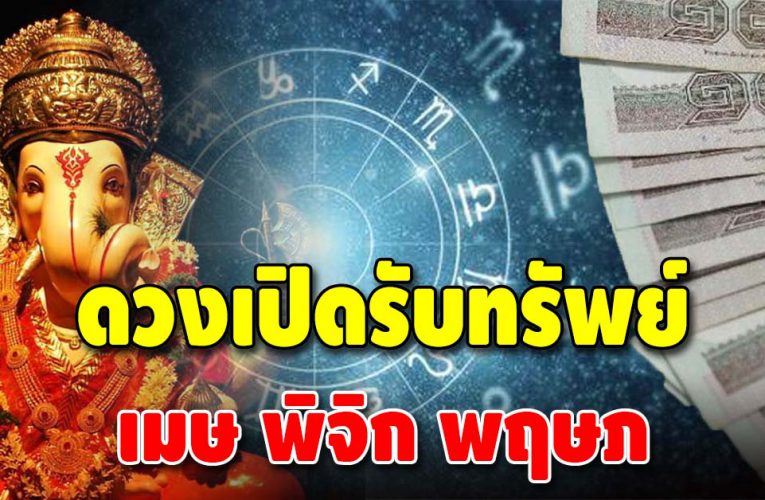 การเงินรุ่งพุ่งแรง 3 ราศี ดวงเปิดรับทรัพย์ ชะตาเฮงในรอบ 4 ปี