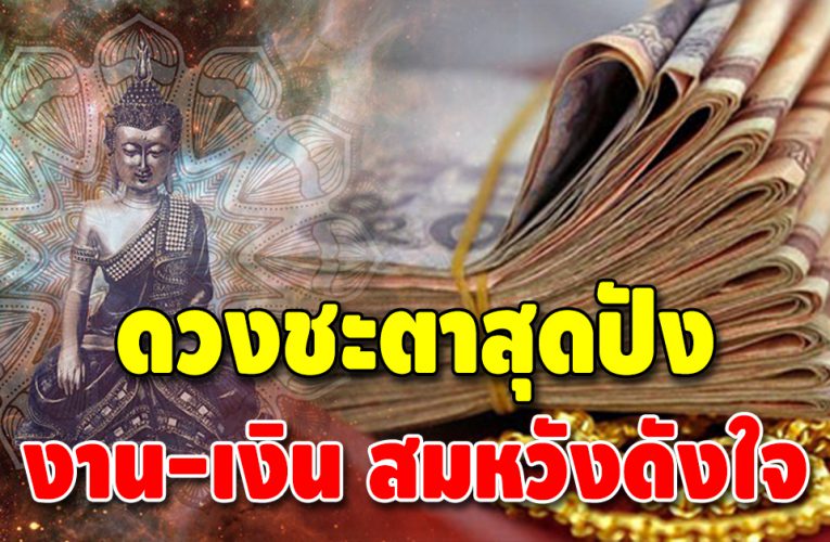 เปิดดวง 5 ลัคนาราศี ช่วงนี้คิดเงินได้เงิน คิดทองได้ทอง