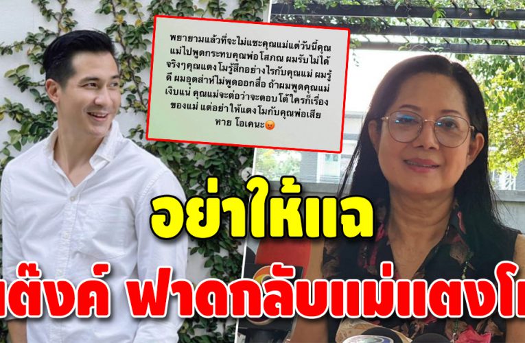 “แต๊งค์ พงศกร” ไม่ทนอีกต่อไป ตอบกลับแม่แตงโม หลังโยงพ่อโสภณ