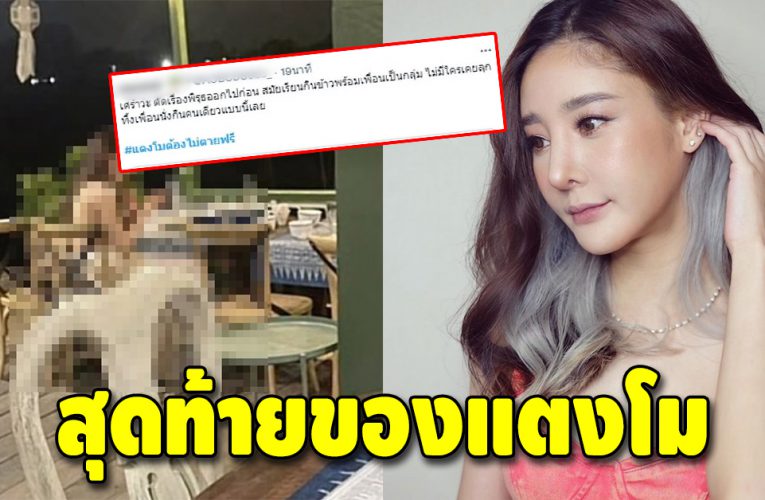 ชาวเน็ตเผยภาพสุดท้ายของแตงโม ที่ร้านอาหาร