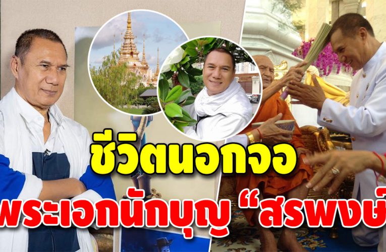 เส้นทางชีวิตนอกจอ พระเอกนักบุญ “สรพงษ์ ชาตรี” ผู้ฝากคุณูปการมากมาย