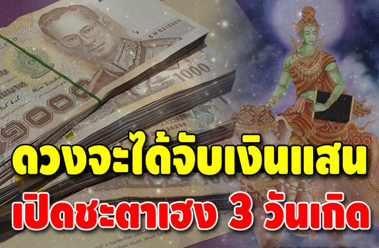 ดวงคนรวย 3 วันเกิด ชะตามาแรง เงินทองจะมากองอยู่ตรงหน้า