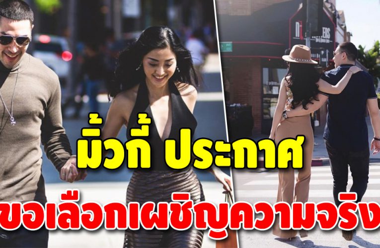 ลดสถานะสามี “มิ้วกี้ ไปรยา” ขอถอยห่างสัมพันธ์แบบเดิม