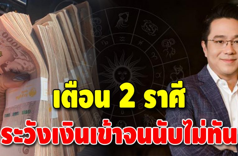 เปิดชะตาเด่นเรื่องโชคลาภ 2 ลัคนาราศี กลางเดือนนี้มีเฮ