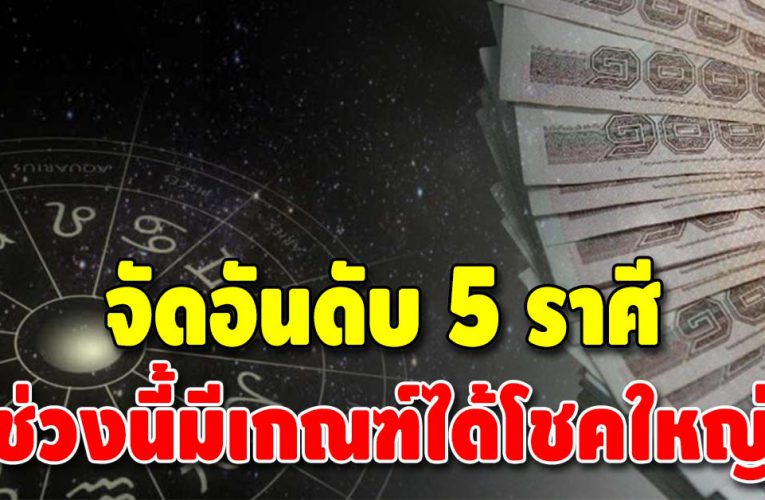 ดวงมาแรงเผย 5 อันดับชะตาราศี ดวงดี มีเกณฑ์ได้โชค
