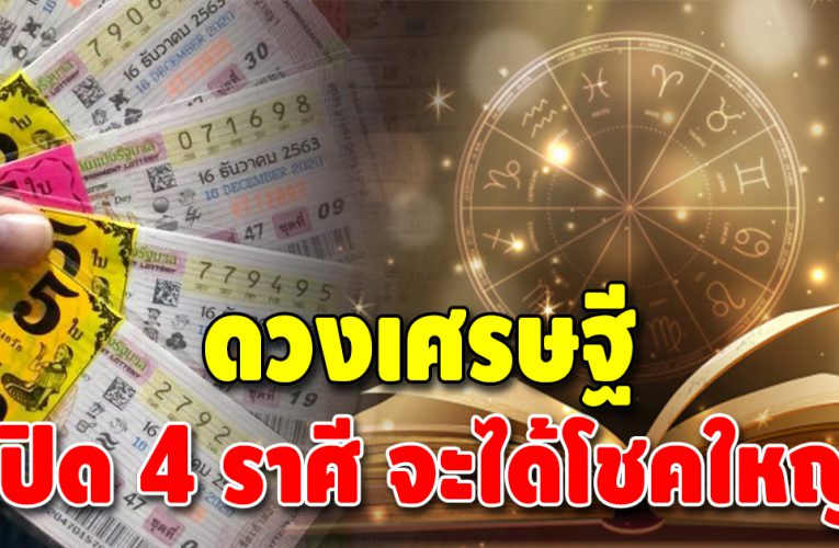 ชะตาเฮงมาก 4 ราศี เตรียมตัวเป็นเศรษฐีหน้าใหม่