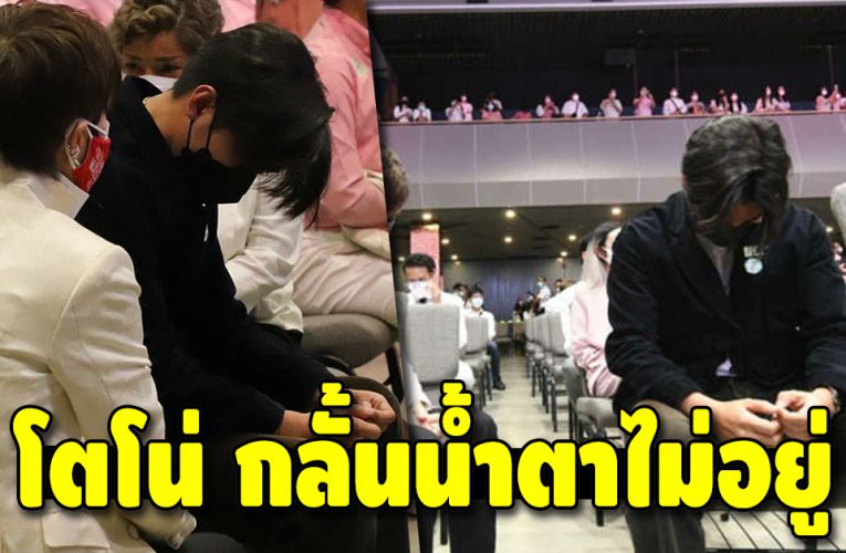 โตโน่ ภาคิน กลั้นไม่อยู่ นั่งก้มหน้าร้องไห้หลังงานพิธีไว้อาลัย แตงโม
