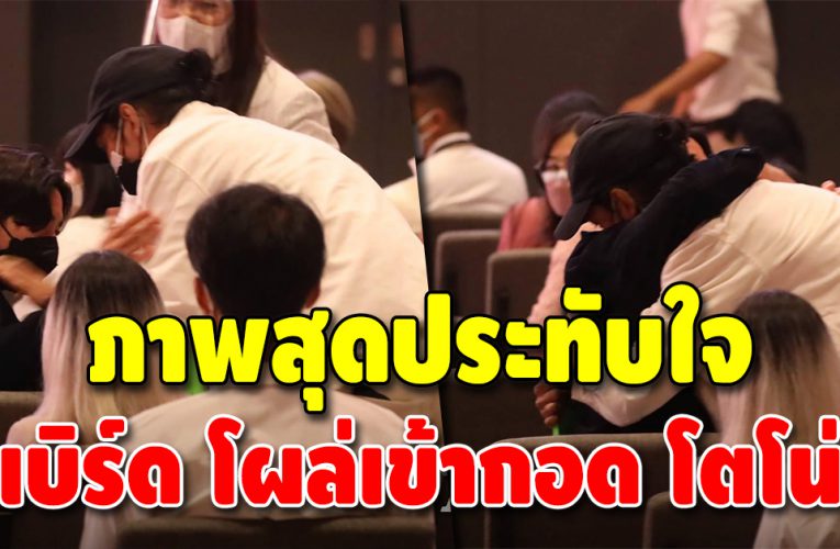 อาลัย แตงโม วันสุดท้าย “เบิร์ด” เดินเข้าไปกอด “โตโน่” ให้กำลังใจกัน