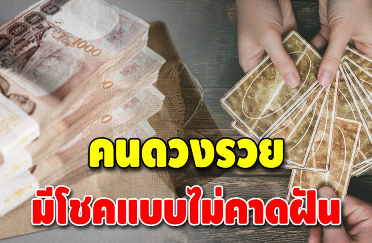 ดวงเด่น 4 ราศี โชคลาภพุ่งการเงินมาแรง เตรียมตัวเป็นเศรษฐี