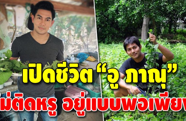 อดีตพระเอกดัง หันมาใช้ชีวิตเรียบง่าย บ้านๆ ไม่ติดหรู