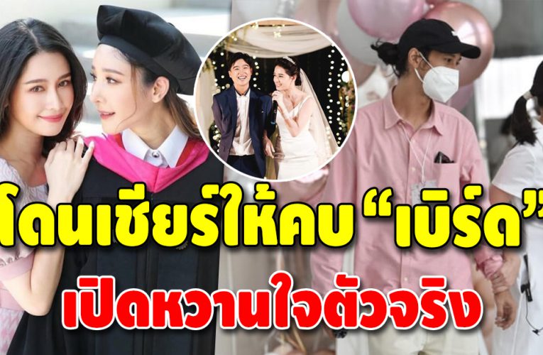 “โม อมีนา” โดนกระแสเชียร์คู่ “เบิร์ด” เจ้าตัวชี้หวานใจตัวจริง