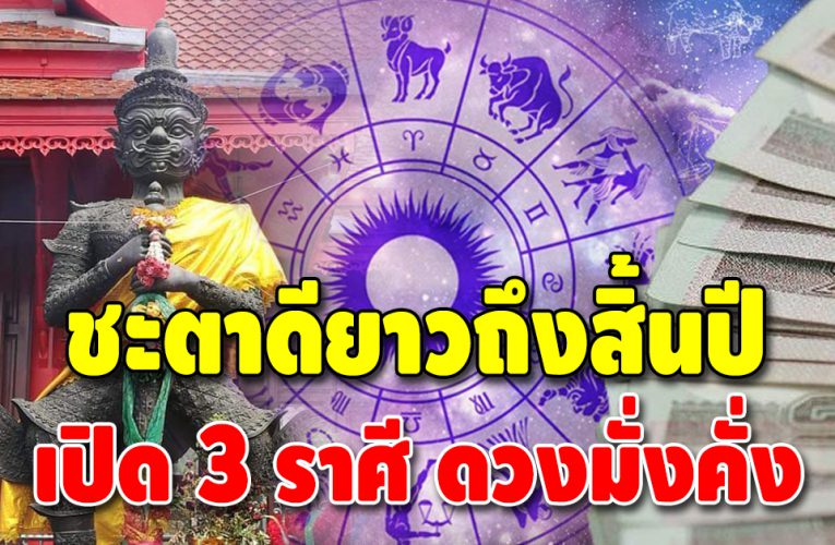 ชีวิตพลิก 3 ราศี ดวงเปลี่ยนจากติดขัด เป็นมั่งมี ชะตาดียาวถึงสิ้นปี