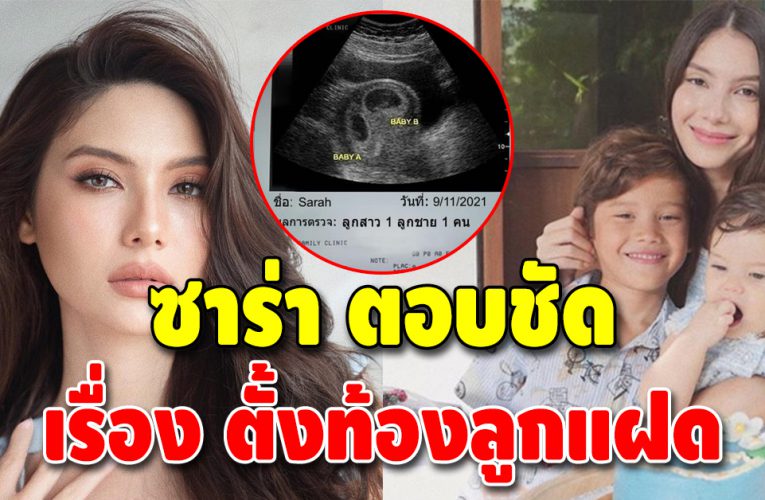 ซาร่าตอบชัด ๆ หลังโชว์ภาพอัลตร้าซาวน์ชาย 1 หญิง 1