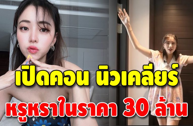 เปิดคอนโดหรูสาวโสด ในราคา 30 ล้าน สวยหรูสไตล์มินิมอล
