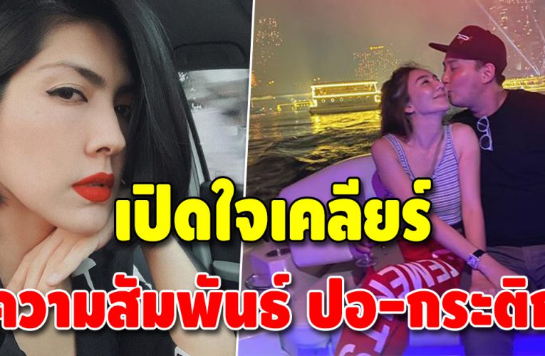 “เบนซ์ พริกไทย” เผย ไม่ซีเรียสข่าว “ปอ-กระติก” มั่นใจว่าไม่จริง