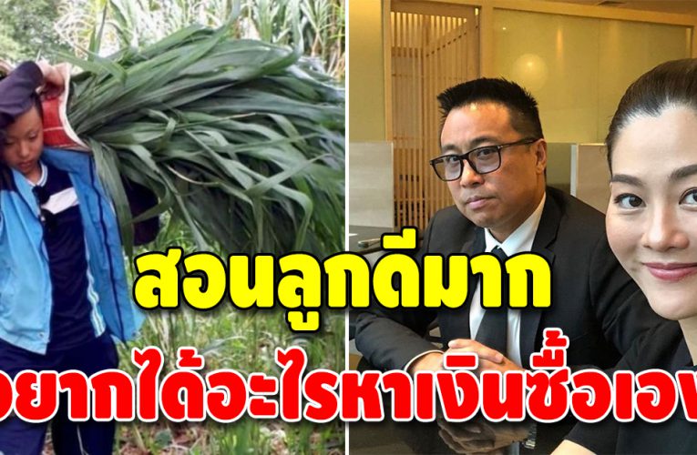 “สู่ขวัญ บูลกุล” สะใภ้ฟาร์มโชคชัย รวยพันล้าน แต่สอนลูกติดดิน