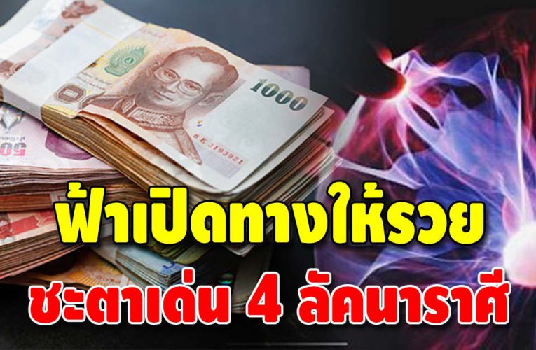 ดวงรุ่ง ชะตาเด่น 4 ลัคนาราศี ฟ้าเปิดทางให้รวย