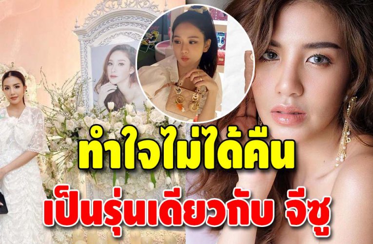 ทำใจแล้ว “ใบเตย” กระเป๋าหาย เป็นรุ่นเดียวกับ “จีซู BLACKPINK”