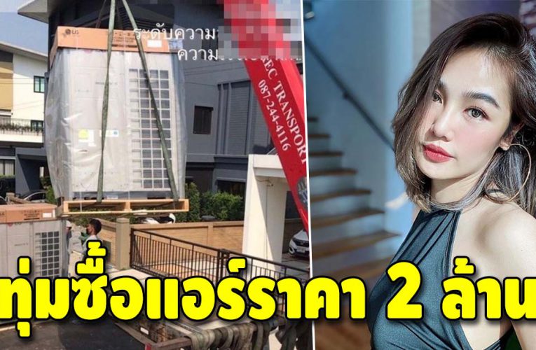 “กระแต อาร์สยาม” ซื้อแอร์ราคา 2 ล้าน ติดบ้านหลังใหม่