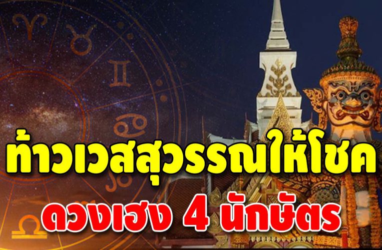 ดวงมหาเฮง 4 ปีนักษัตร จะได้โชคใหญ่จากท้าวเวสสุวรรณ