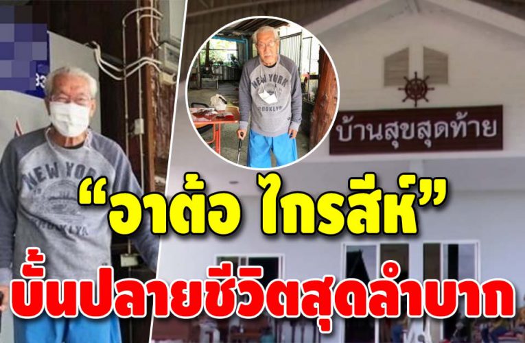 เปิดชีวิต “อาต้อ ไกรสีห์” สุดลำบาก ต้องอาศัยข้าววัดประทังชีวิต