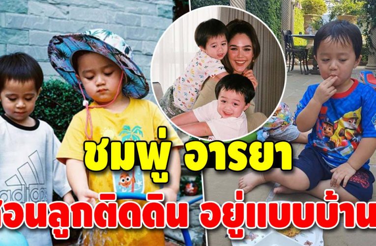 ชมพู่ อารยา เผย สอนลูกติดดิน เพราะถูกเลี้ยงมาแบบบ้านๆ เหมือนกัน