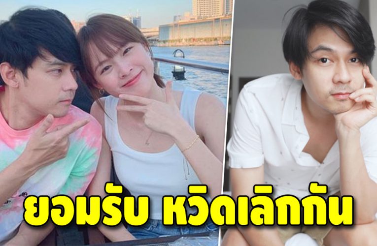 แดน เปิดใจรักมาราธอน 10 ปี ยอมรับเกือบเลิกกันไปแล้ว